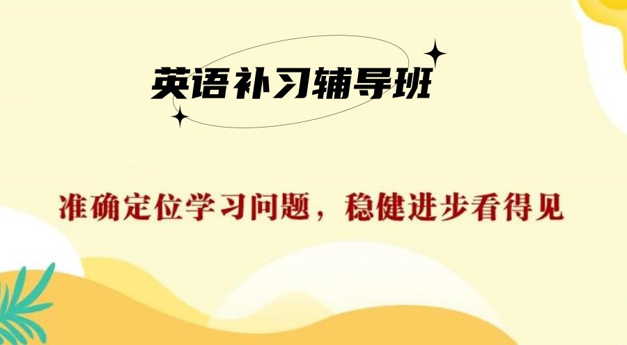 高中英语补习辅导班排名前六名 高中英语补习辅导班排名前六名