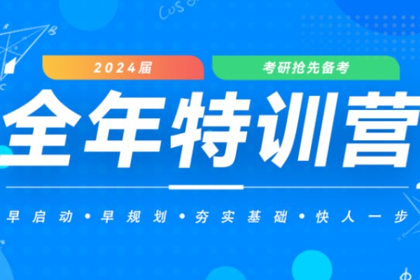 山西全日制考研集训营口碑推荐-考研全年特训营