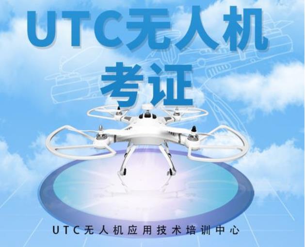 上海排名靠前的UTC无人机技术培训机构名单大盘点