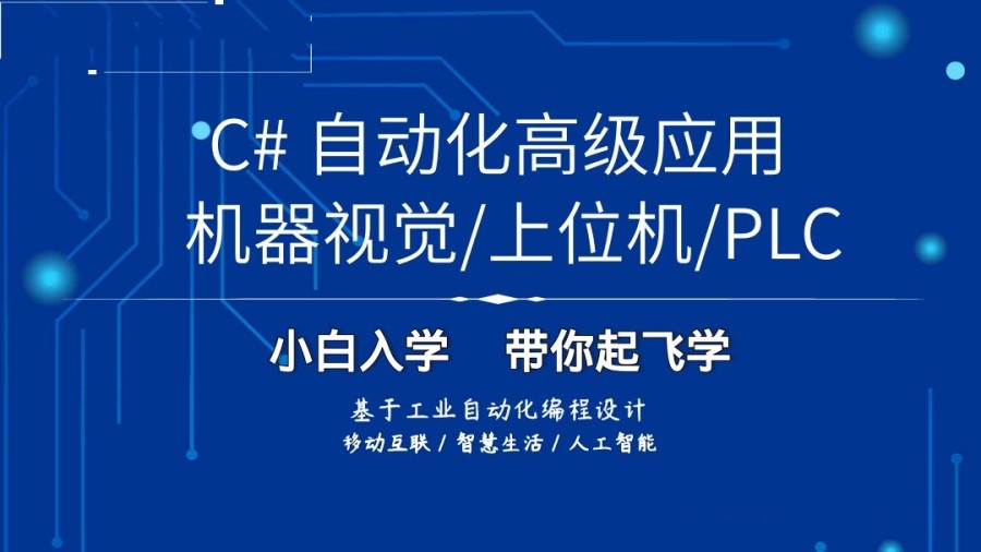 排名前三C#上位机软件开发培训机构名单公布.jpg 排名前三C#上位机软件开发培训机构名单公布.jpg