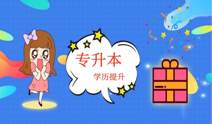 重庆专升本培训机构.jpg 重庆专升本培训机构.jpg