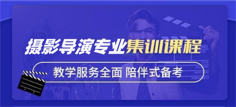 西安传媒艺考(摄影导演专业)培训学校排名一览