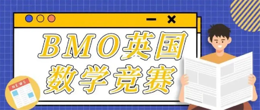 BMO英国数学奥林匹克活动辅导机构真情推荐 BMO英国数学奥林匹克活动辅导机构真情推荐