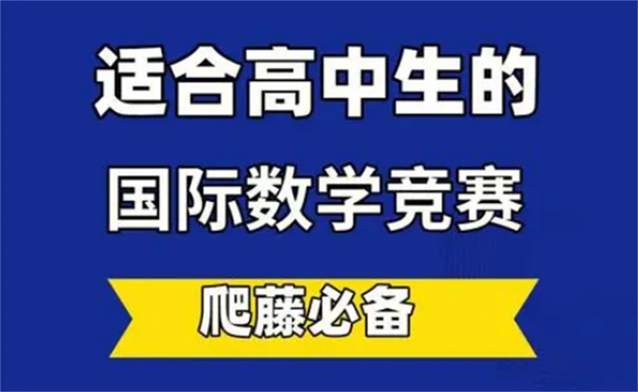 BMO英国数学奥林匹克活动辅导机构真情推荐 BMO英国数学奥林匹克活动辅导机构真情推荐