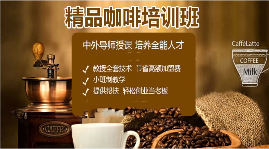 十大咖啡饮品技能培训学校排行榜发布jpg