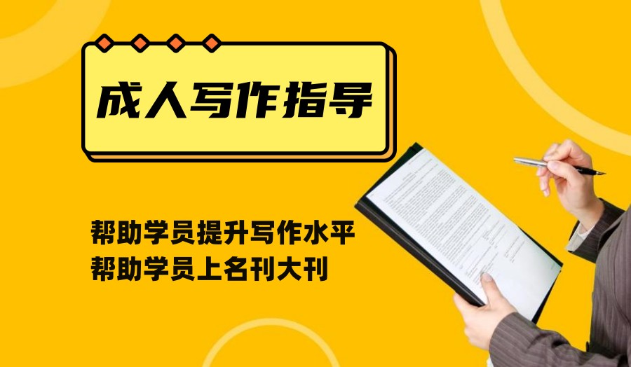 我想学写作在哪里可以学?