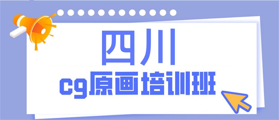 推荐个成都口碑好的CG原画培训学校-本地推荐