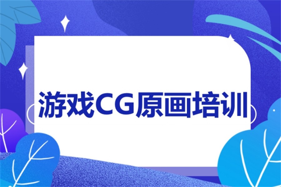 推荐个成都口碑好的CG原画培训学校-本地推荐
