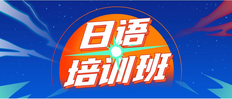 郑州口碑比较好的日语培训班推荐一览 郑州口碑比较好的日语培训班推荐一览