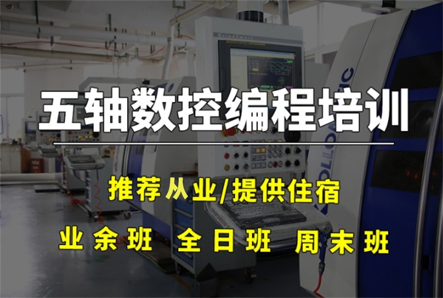 CNC五轴编程培训学校排名前三推荐
