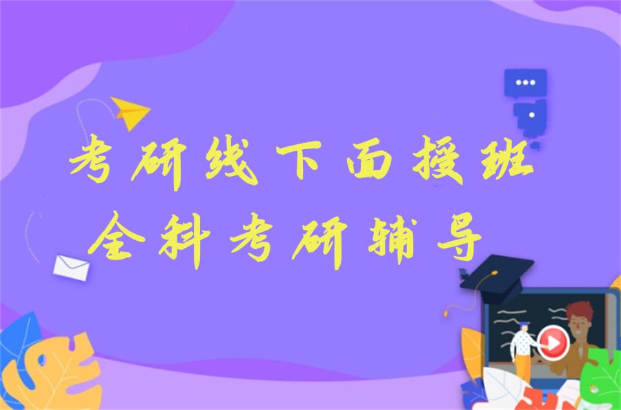考研线下面授班实力排名-2024十大排名 考研线下面授班实力排名-2024十大排名