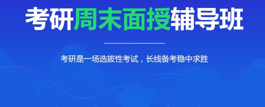十大郑州考研周末辅导班全新排行榜一览 十大郑州考研周末辅导班全新排行榜一览
