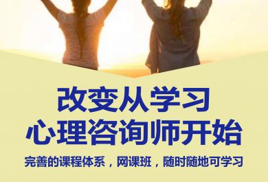 国内评价好的心理咨询师培训机构排名前十名单