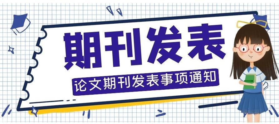 排列在前几名的期刊论文辅导投稿发表机构名单公布