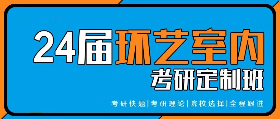 南昌排名前5的环境艺术考研培训机构名单公布.jpg