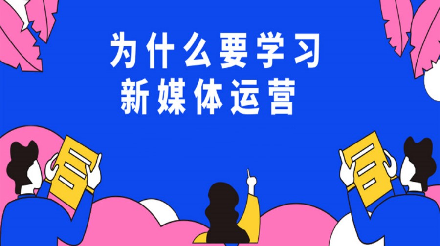 排名前10的新媒体短视频运营培训班推荐.jpg 排名前10的新媒体短视频运营培训班推荐.jpg