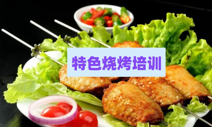 国内排名靠前的特色烧烤小吃培训班口碑推荐.jpg