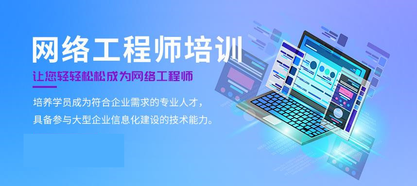 国内值得推荐的网络安全工程师培训学校十大排名汇总 国内值得推荐的网络安全工程师培训学校十大排名汇总
