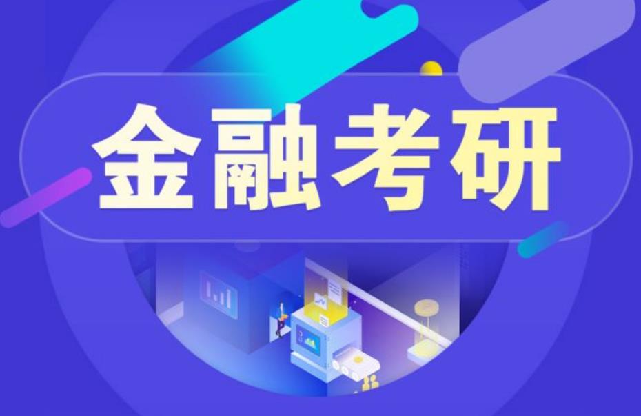 上海市经济金融硕士考研培训机构排名出炉 上海市经济金融硕士考研培训机构排名出炉