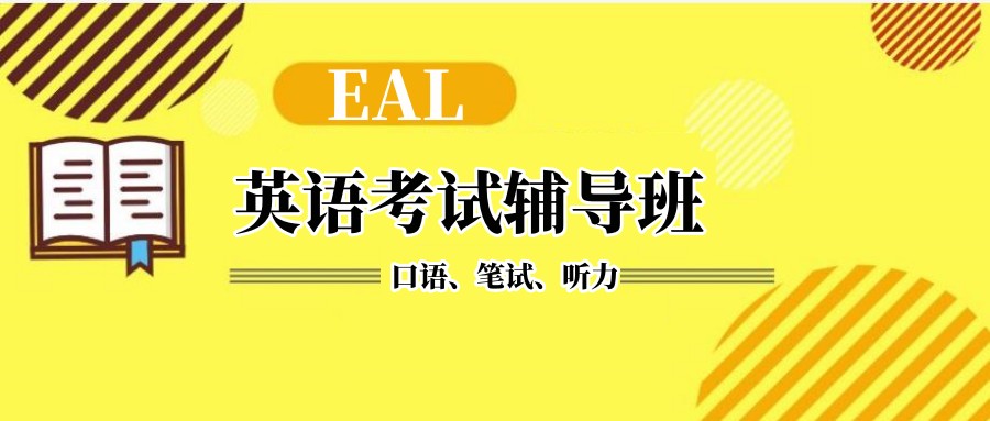 温州EAL英语考试辅导机构三大排行名单一览 温州EAL英语考试辅导机构三大排行名单一览