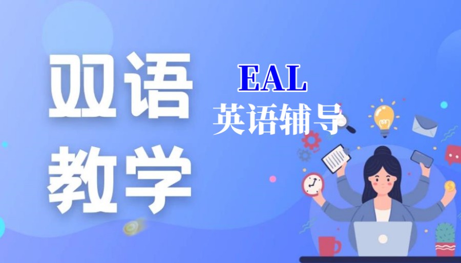 浙江温州EAL英语考试辅导机构 浙江温州EAL英语考试辅导机构