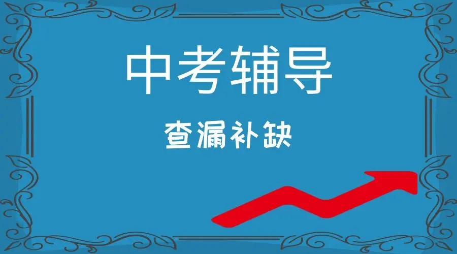 呼和浩特中考全日制辅导班排名前十机构名单公布.jpg 呼和浩特中考全日制辅导班排名前十机构名单公布.jpg