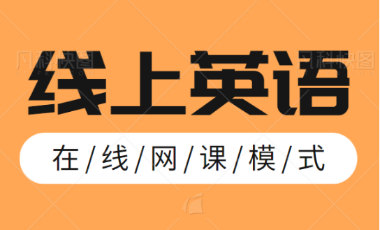 国内市评价好的线上英语辅导名单榜一览-纯外教机构推荐