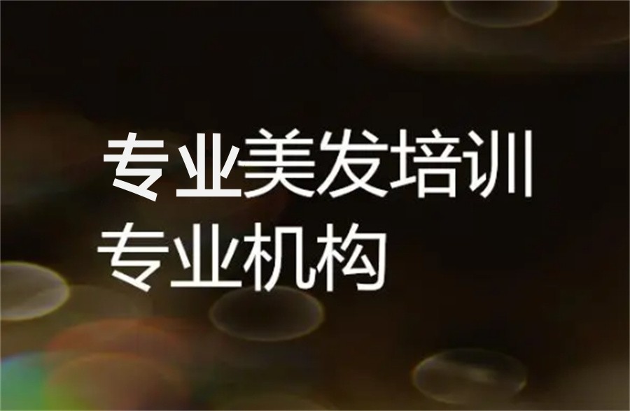 沈阳美发剪发培训机构实力排行榜十大名单 沈阳美发剪发培训机构实力排行榜十大名单