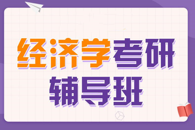 揭晓10大经济学考研辅导机构实力排行榜