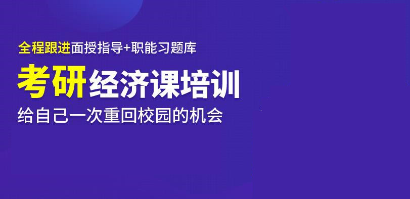 揭晓10大经济学考研辅导机构实力排行榜