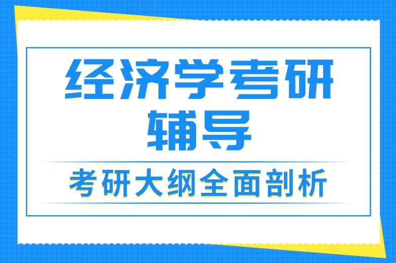 揭晓10大经济学考研辅导机构实力排行榜
