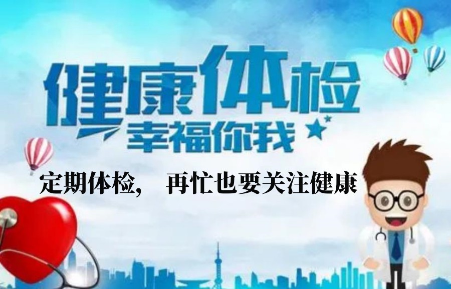 福州健康体检中心