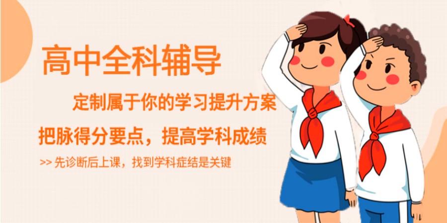 济南家长认可的高中全科辅导培训机构排名公布.jpg 济南家长认可的高中全科辅导培训机构排名公布.jpg