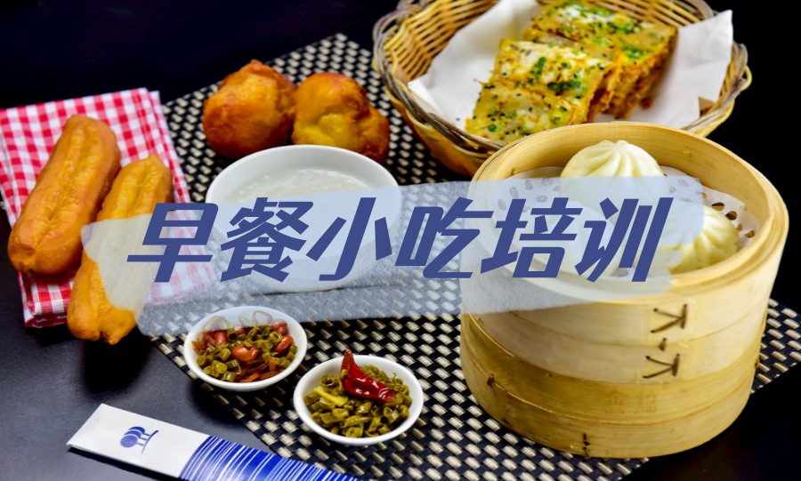 西安学早餐早点技术10大餐饮培训学校排行榜出炉.jpg