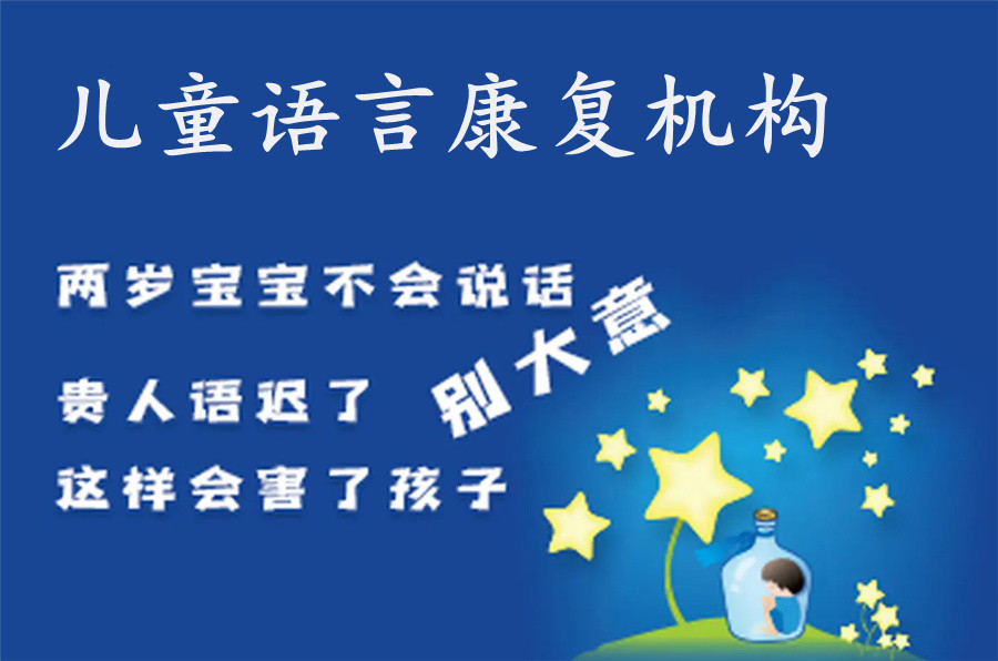 泉州童语言障碍康复机构名单榜推荐 泉州童语言障碍康复机构名单榜推荐