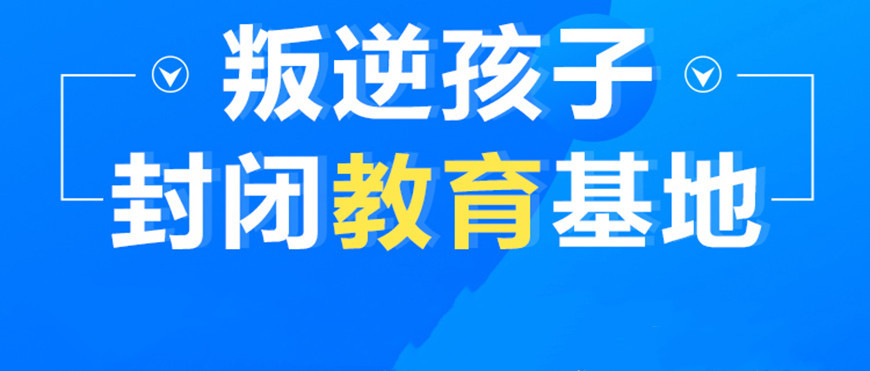 重庆十大初高中生厌学叛逆学校名单榜一览 重庆十大初高中生厌学叛逆学校名单榜一览