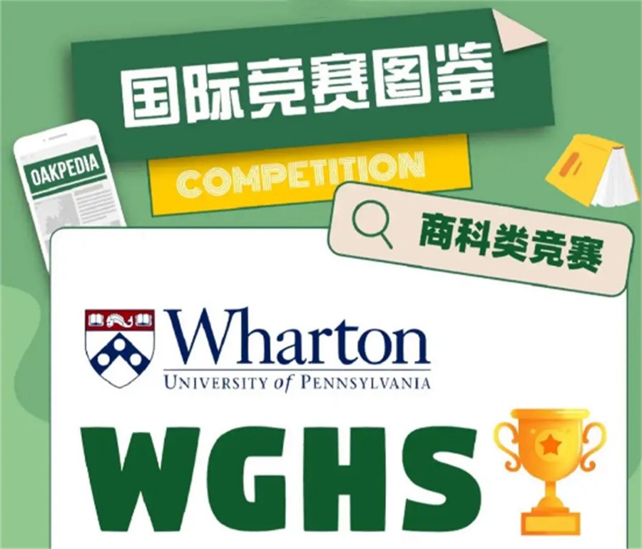 WGHS沃顿商赛辅导机构排名前五一览