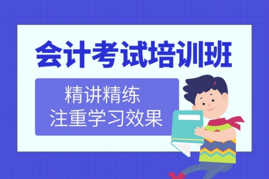 福州口碑好的会计考证培训班倾情推荐