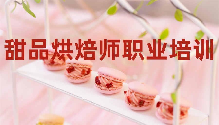 珠海排名好的甜品烘焙师职业培训学校-TOP十大排行榜推荐 珠海排名好的甜品烘焙师职业培训学校-TOP十大排行榜推荐