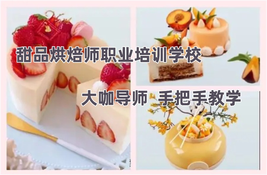 珠海排名好的甜品烘焙师职业培训学校-TOP十大排行榜推荐 珠海排名好的甜品烘焙师职业培训学校-TOP十大排行榜推荐