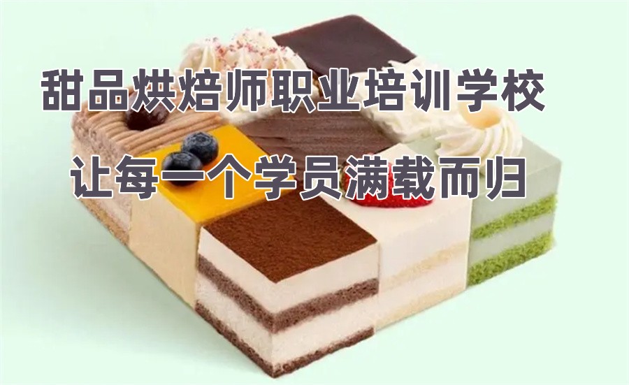 珠海排名好的甜品烘焙师职业培训学校-TOP十大排行榜推荐 珠海排名好的甜品烘焙师职业培训学校-TOP十大排行榜推荐
