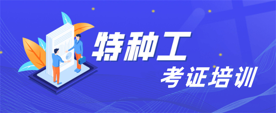 国内排名好的特种作业考证培训机构一览表-排名前十推荐