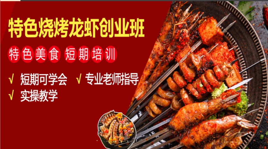 TOP5陕西特色夜市烧烤小吃培训创业班排名出炉.jpg TOP5陕西特色夜市烧烤小吃培训创业班排名出炉.jpg