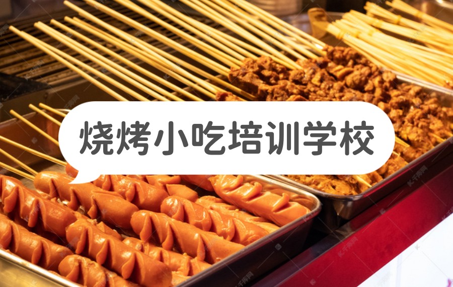 TOP5陕西特色夜市烧烤小吃培训创业班排名出炉.jpg TOP5陕西特色夜市烧烤小吃培训创业班排名出炉.jpg