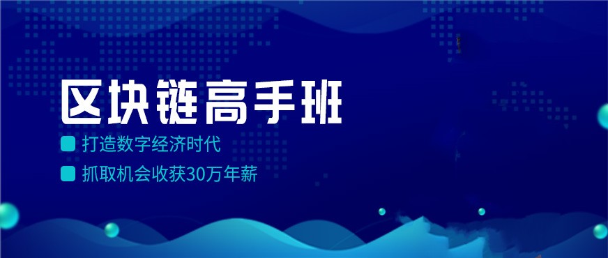关于国内人气口碑好的区块链培训机构排名前十
