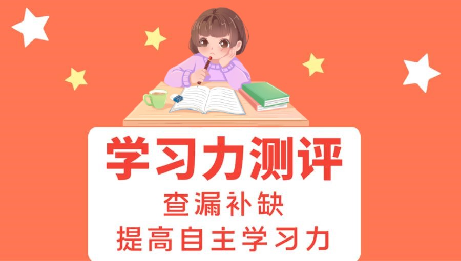 福建青少年儿童学习能力评估测评机构