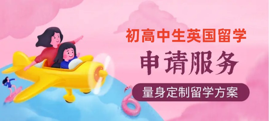 深圳初高中生英国留学申请中介机构名单汇总 深圳初高中生英国留学申请中介机构名单汇总