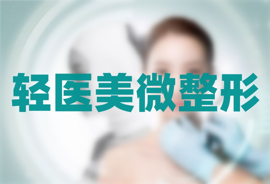 广州十大轻医美微整形培训机构实力排名榜公布