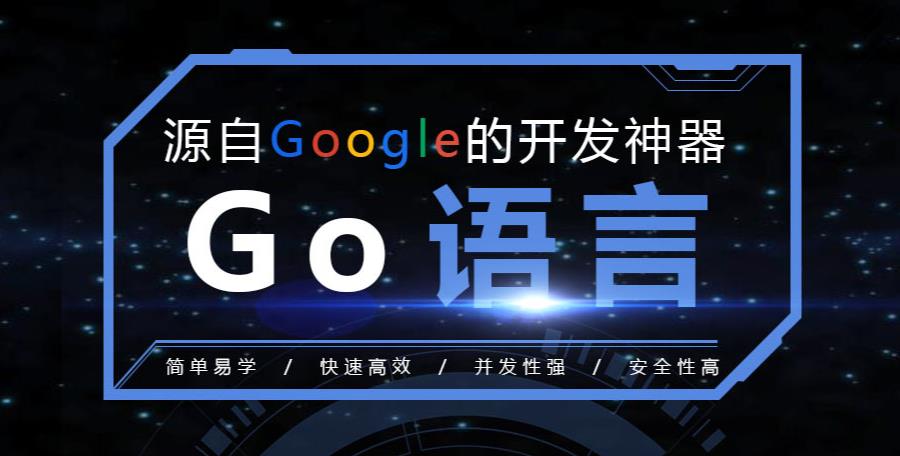 目前国内专业度高的Go语言培训机构排名前十 目前国内专业度高的Go语言培训机构排名前十