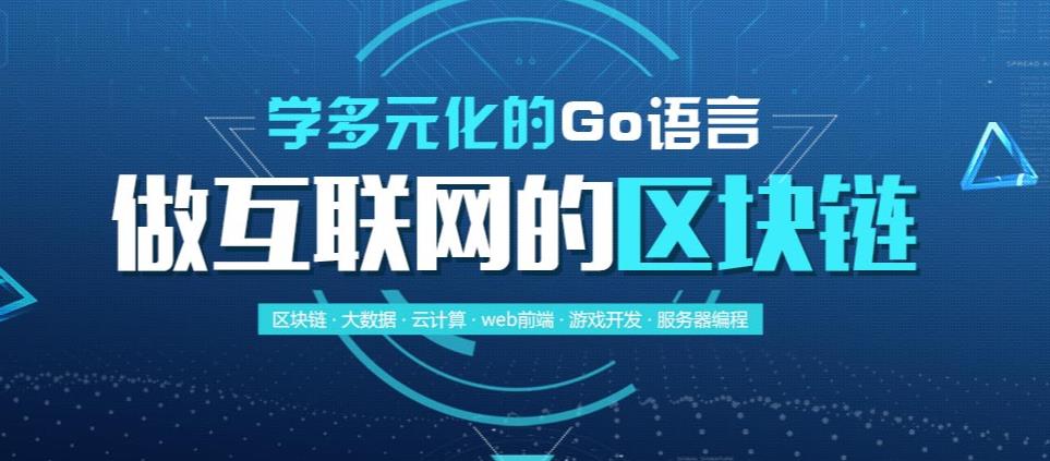 目前国内专业度高的Go语言培训机构排名前十 目前国内专业度高的Go语言培训机构排名前十